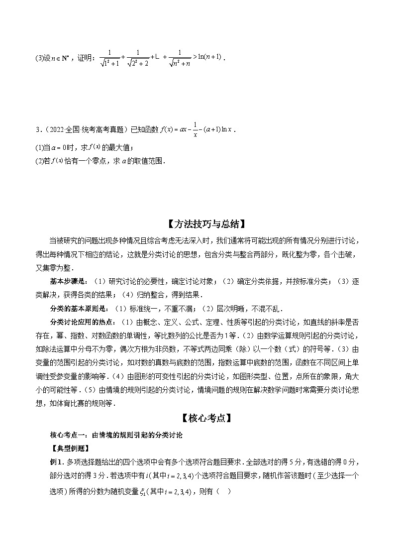 新高考数学三轮冲刺解题技巧精讲精练思想01 运用分类讨论的思想方法解题（原卷版）第2页