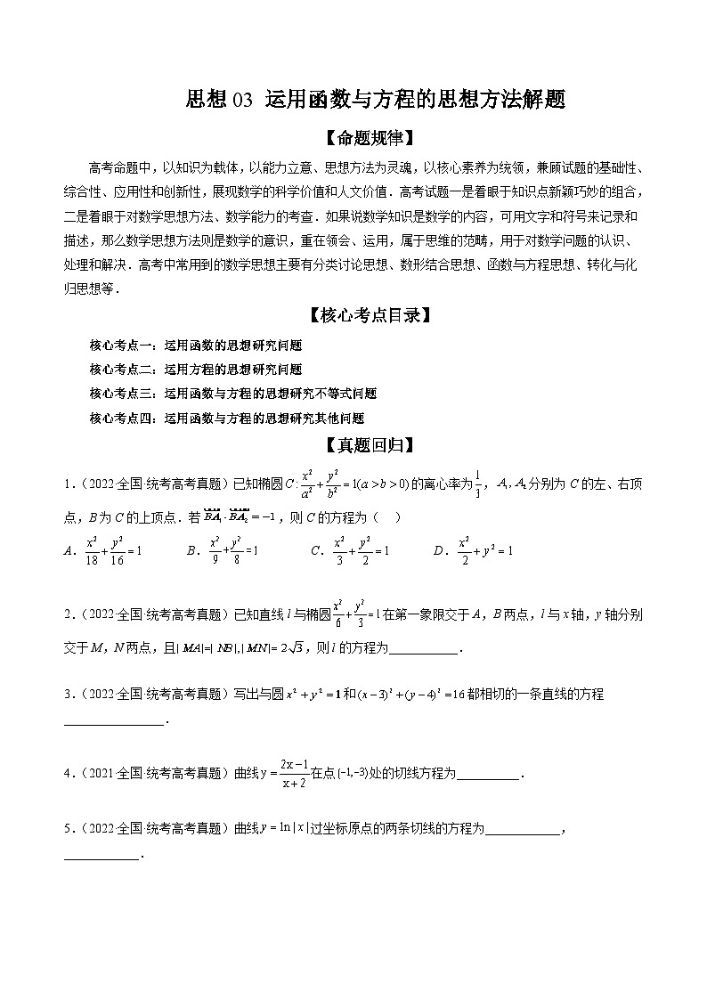 新高考数学三轮冲刺解题技巧精讲精练思想03 运用函数与方程的思想方法解题（原卷版）第1页