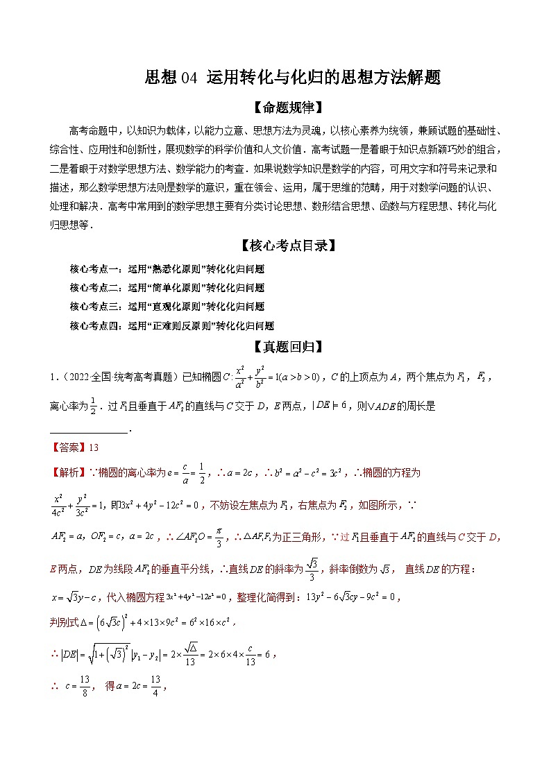 新高考数学三轮冲刺解题技巧精讲精练思想04 运用转化与化归的思想方法解题（解析版）第1页