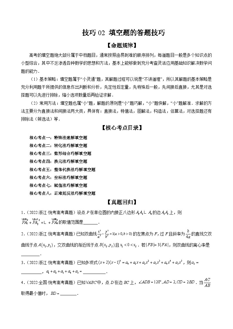 新高考数学三轮冲刺解题技巧精讲精练技巧02 填空题的答题技巧（原卷版）第1页