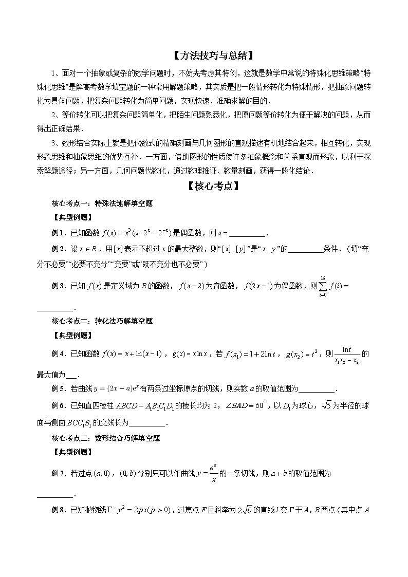 新高考数学三轮冲刺解题技巧精讲精练技巧02 填空题的答题技巧（原卷版）第2页