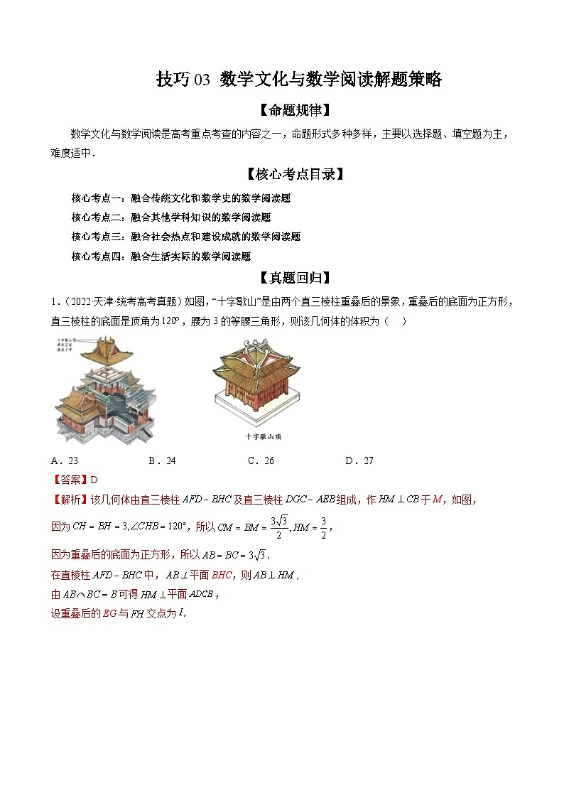 新高考数学三轮冲刺解题技巧精讲精练技巧03 数学文化与数学阅读解题策略（解析版）第1页