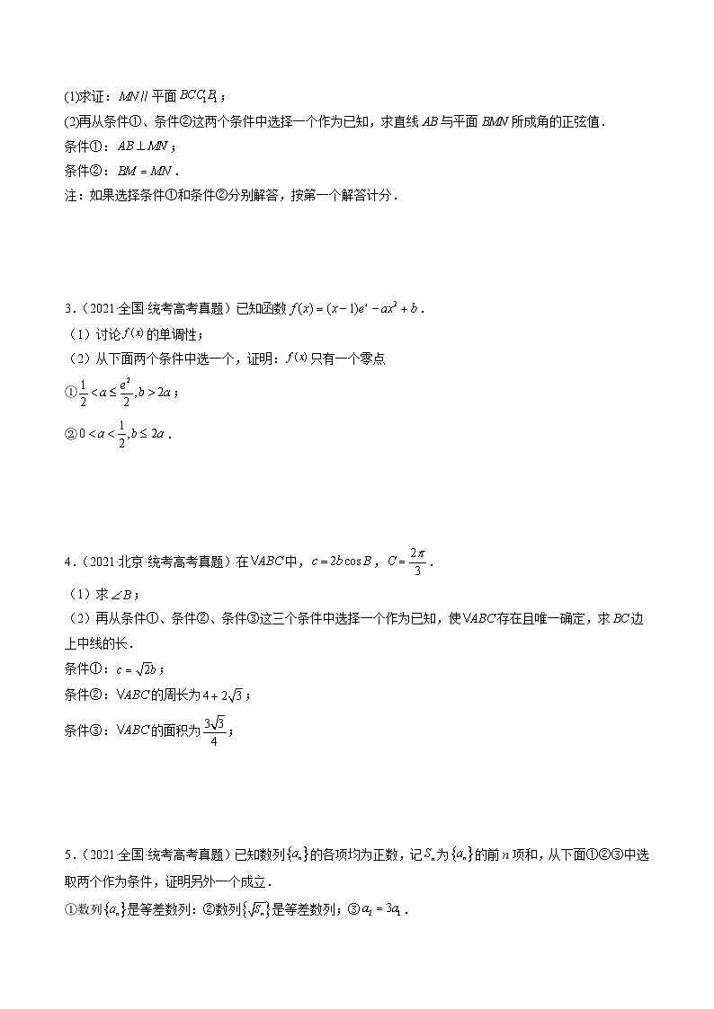 新高考数学三轮冲刺解题技巧精讲精练技巧04 结构不良问题解题策略（原卷版）第2页