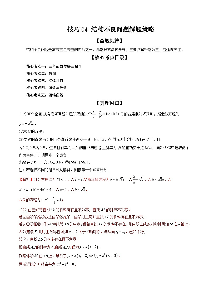 新高考数学三轮冲刺解题技巧精讲精练技巧04 结构不良问题解题策略（解析版）第1页