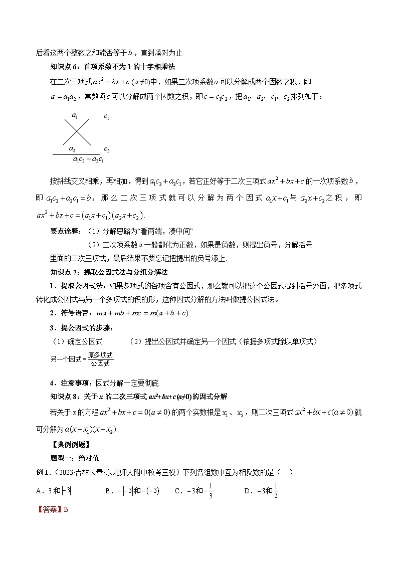 （暑假班）苏教版新高一数学暑假讲义专题01 数与式的运算、因式分解（解析版）第3页