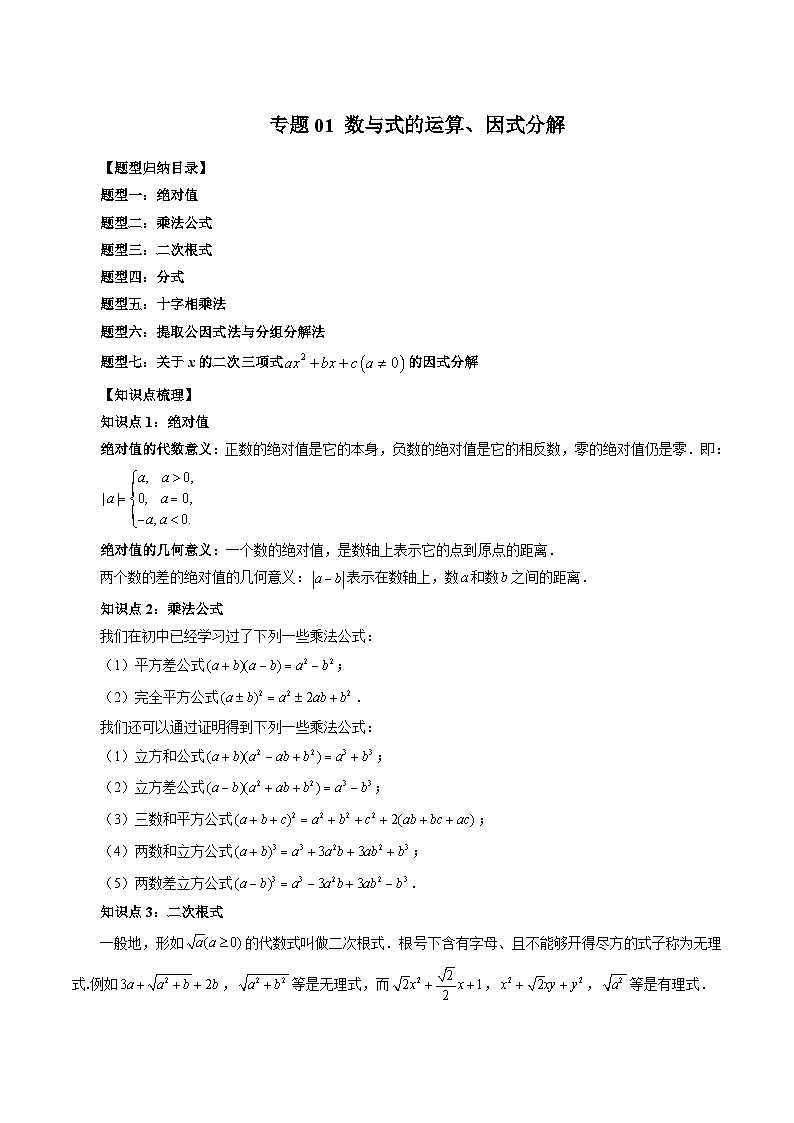 （暑假班）苏教版新高一数学暑假讲义专题01 数与式的运算、因式分解（原卷版）第1页