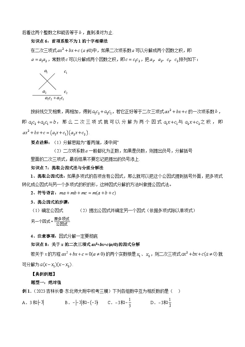 （暑假班）苏教版新高一数学暑假讲义专题01 数与式的运算、因式分解（原卷版）第3页