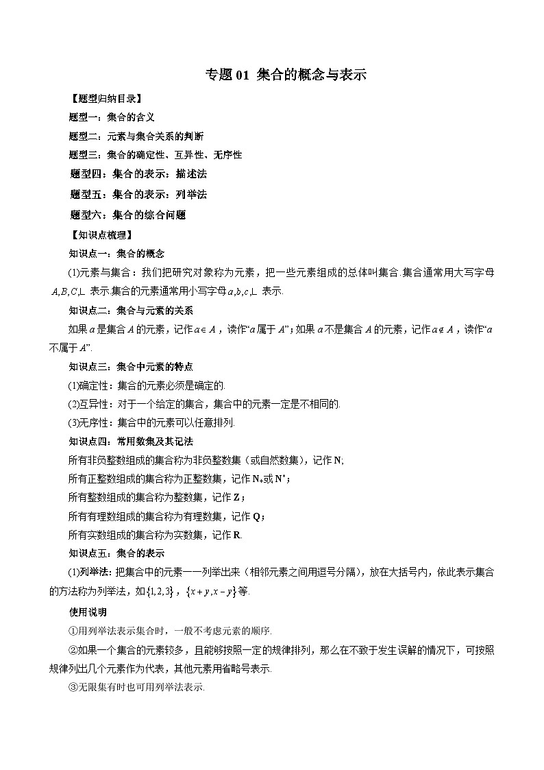 （暑假班）苏教版新高一数学暑假讲义专题01 集合的概念与表示（六大题型）（原卷版）第1页