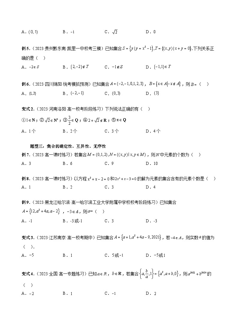 （暑假班）苏教版新高一数学暑假讲义专题01 集合的概念与表示（六大题型）（原卷版）第3页