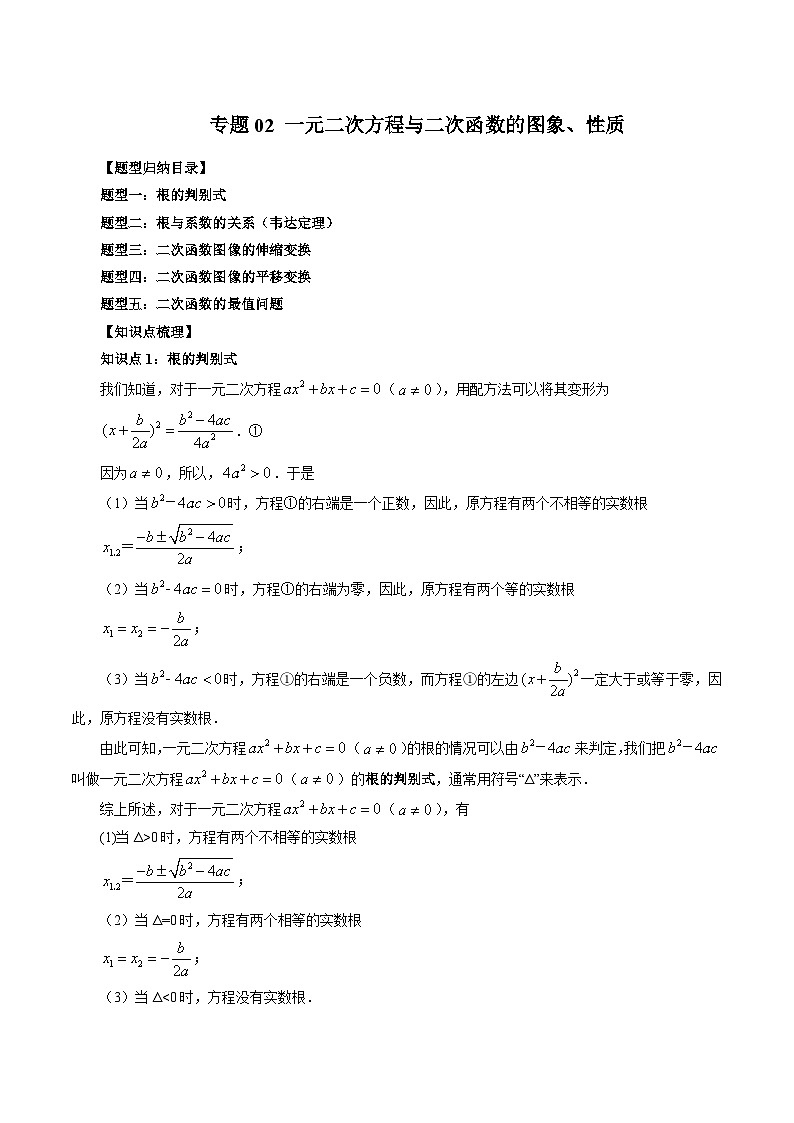 （暑假班）苏教版新高一数学暑假讲义专题02 一元二次方程与二次函数的图象、性质（五大题型）（解析版）第1页