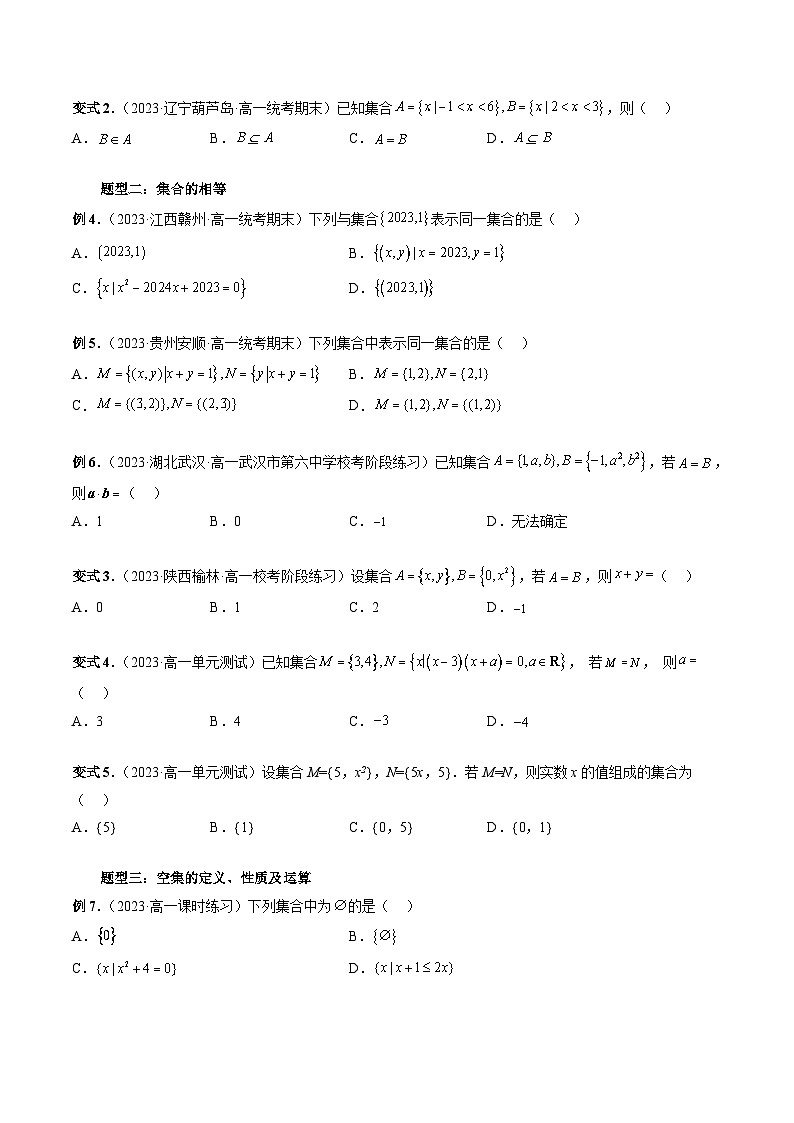 （暑假班）苏教版新高一数学暑假讲义专题02 子集、全集、补集（六大题型）（原卷版）第3页
