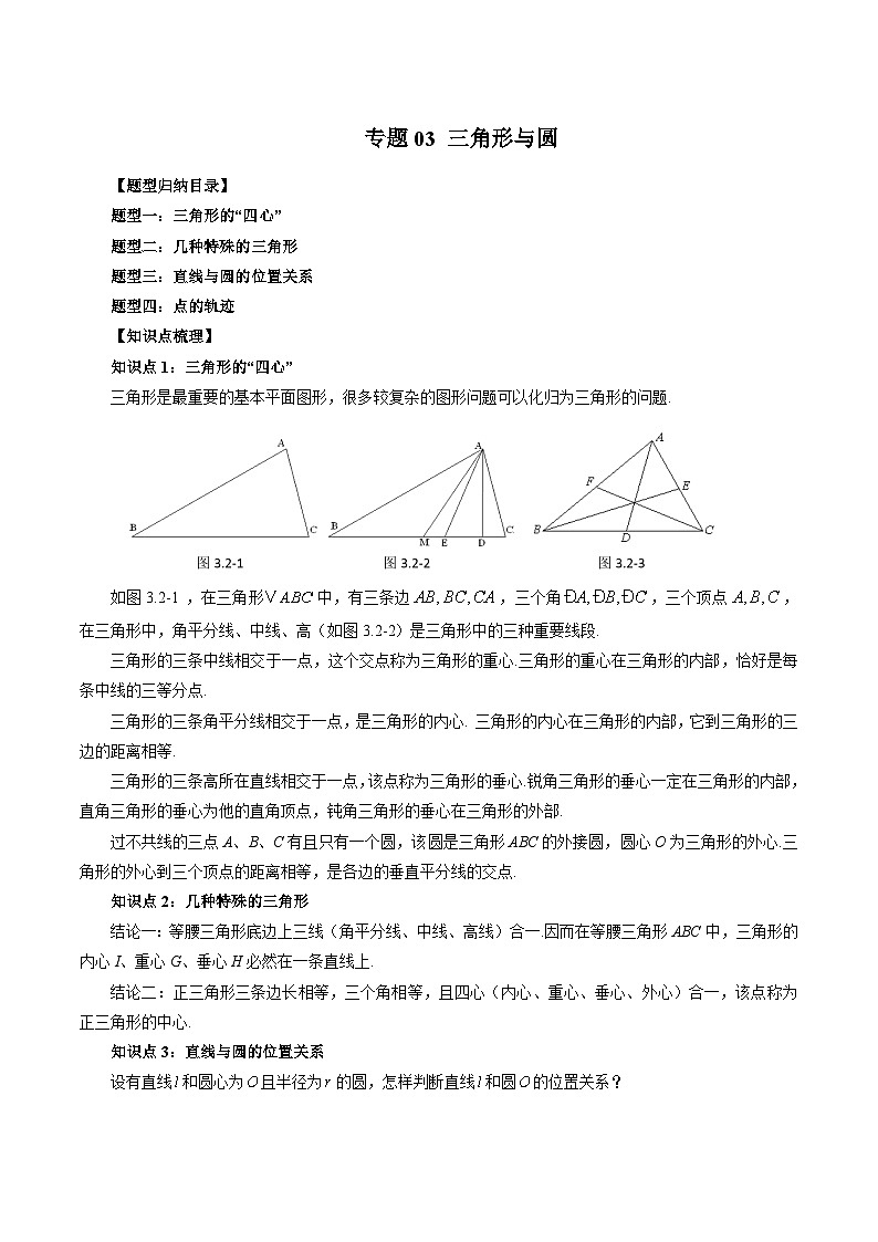（暑假班）苏教版新高一数学暑假讲义专题03 三角形与圆（四大题型）（解析版）第1页