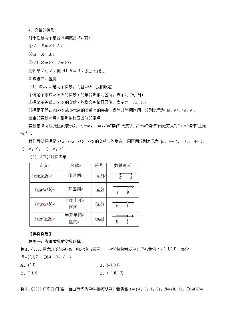 （暑假班）苏教版新高一数学暑假讲义专题03 交集、并集（八大题型）（原卷版）第2页
