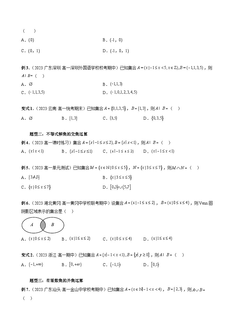（暑假班）苏教版新高一数学暑假讲义专题03 交集、并集（八大题型）（原卷版）第3页