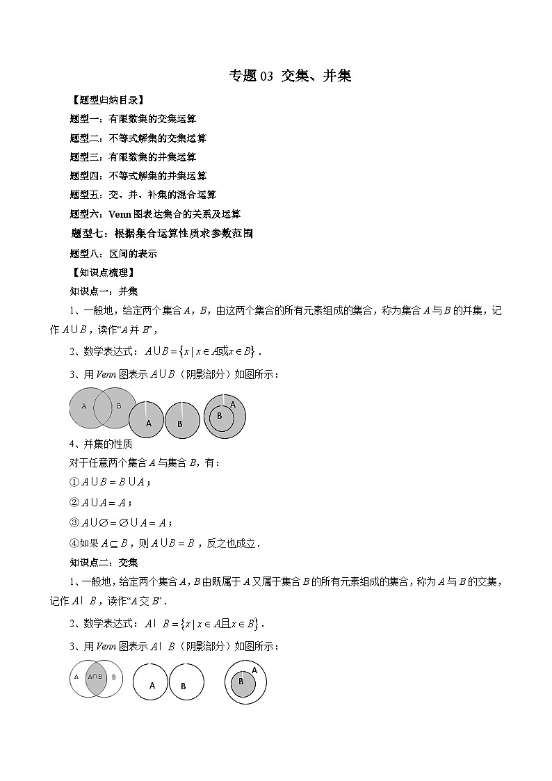 （暑假班）苏教版新高一数学暑假讲义专题03 交集、并集（八大题型）（解析版）第1页
