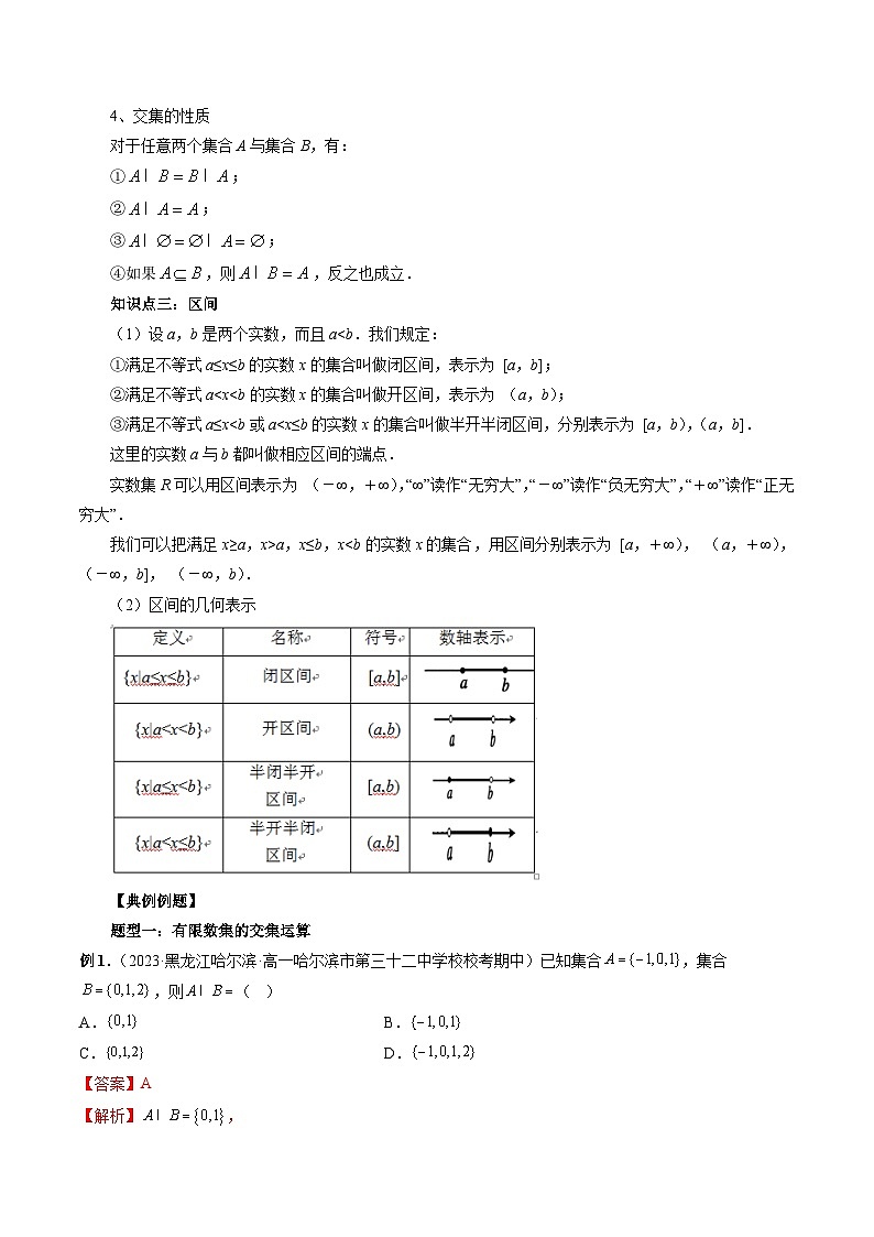 （暑假班）苏教版新高一数学暑假讲义专题03 交集、并集（八大题型）（解析版）第2页