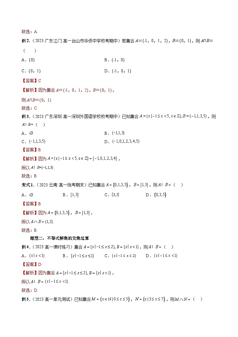 （暑假班）苏教版新高一数学暑假讲义专题03 交集、并集（八大题型）（解析版）第3页