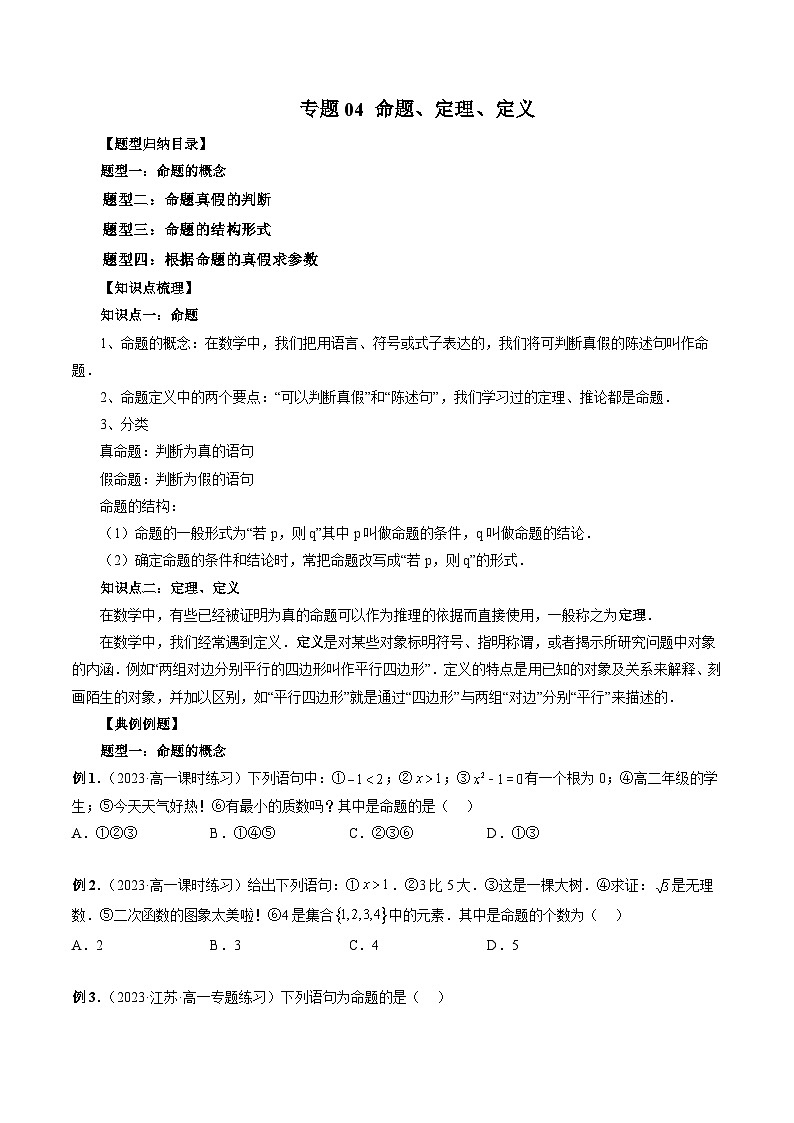 （暑假班）苏教版新高一数学暑假讲义专题04 命题、定理、定义（四大题型）（原卷版）第1页