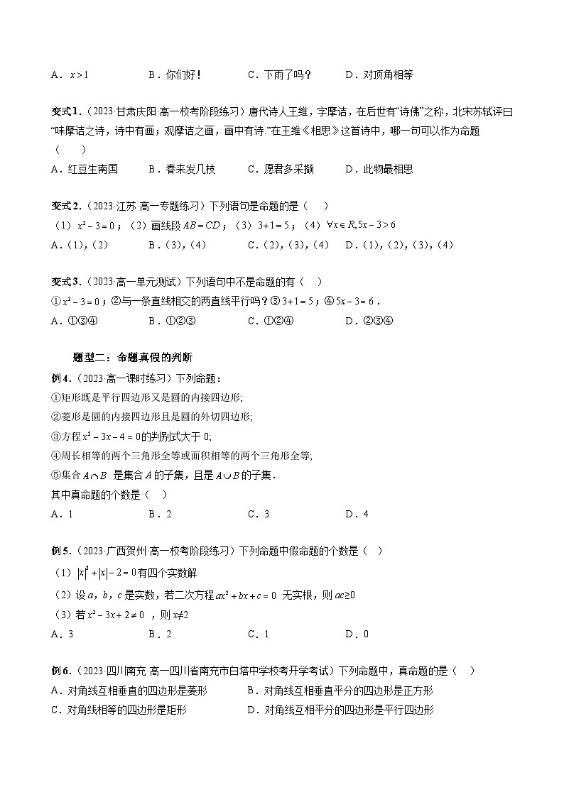 （暑假班）苏教版新高一数学暑假讲义专题04 命题、定理、定义（四大题型）（原卷版）第2页