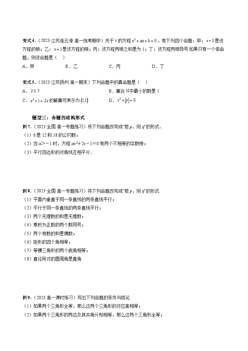 （暑假班）苏教版新高一数学暑假讲义专题04 命题、定理、定义（四大题型）（原卷版）第3页