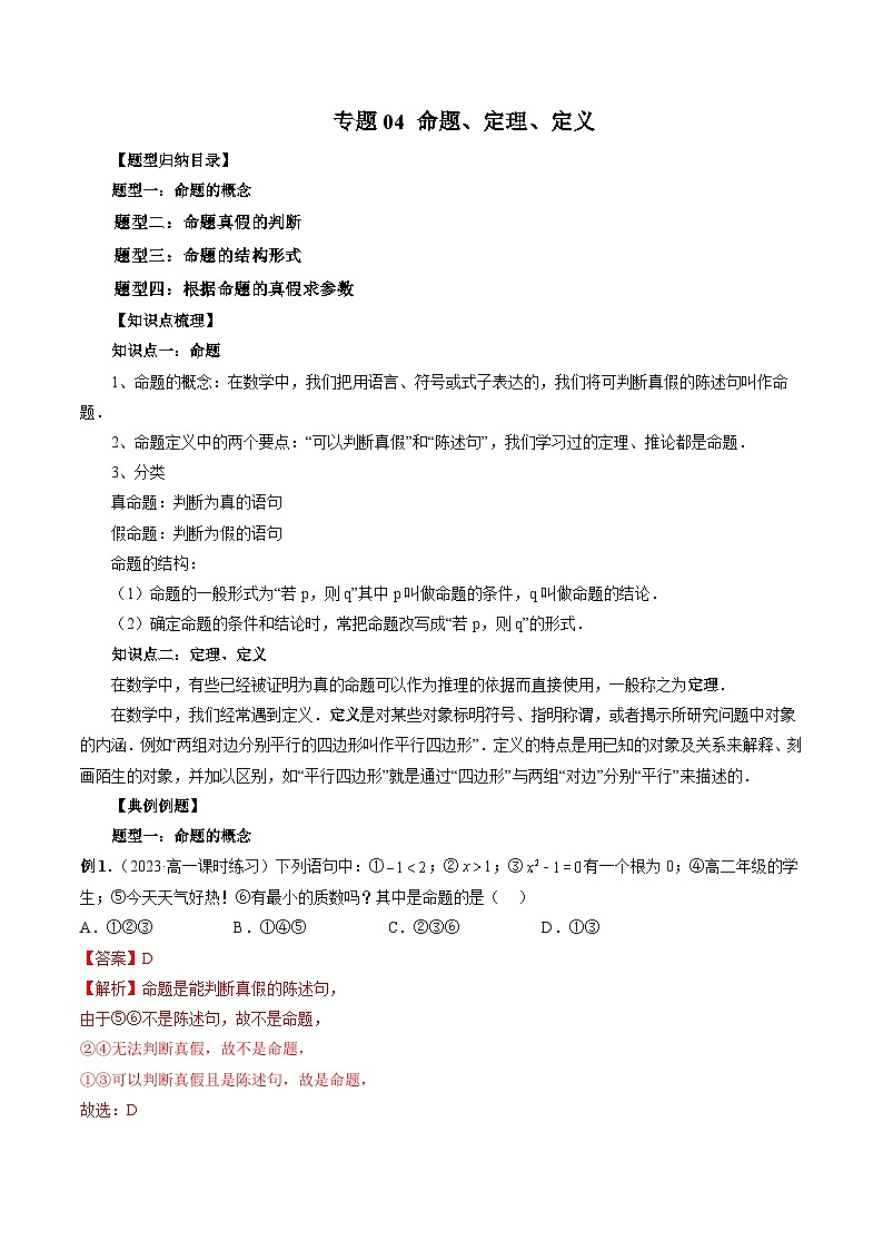 （暑假班）苏教版新高一数学暑假讲义专题04 命题、定理、定义（四大题型）（解析版）第1页