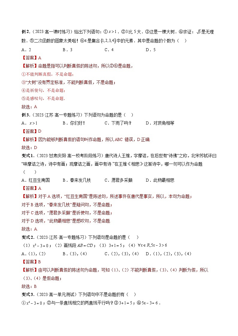 （暑假班）苏教版新高一数学暑假讲义专题04 命题、定理、定义（四大题型）（解析版）第2页