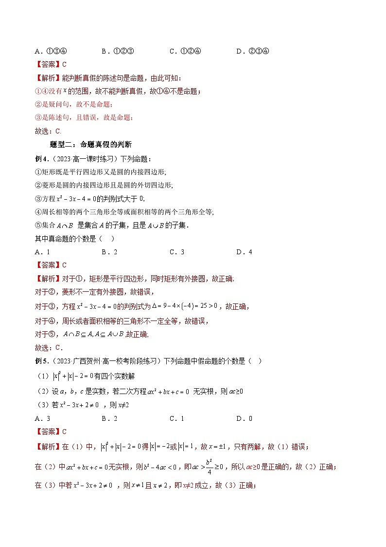 （暑假班）苏教版新高一数学暑假讲义专题04 命题、定理、定义（四大题型）（解析版）第3页