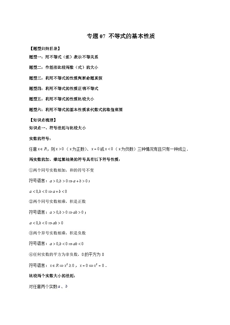（暑假班）苏教版新高一数学暑假讲义专题07 不等式的基本性质（六大题型）（原卷版）第1页