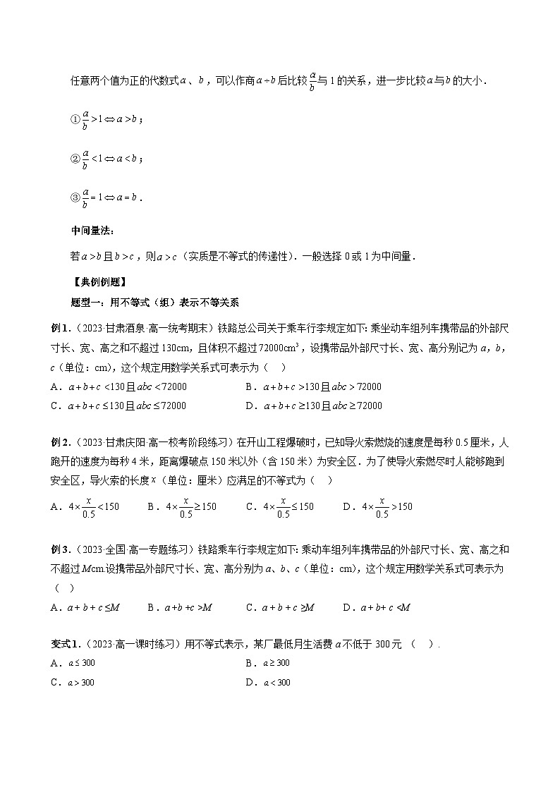 （暑假班）苏教版新高一数学暑假讲义专题07 不等式的基本性质（六大题型）（原卷版）第3页