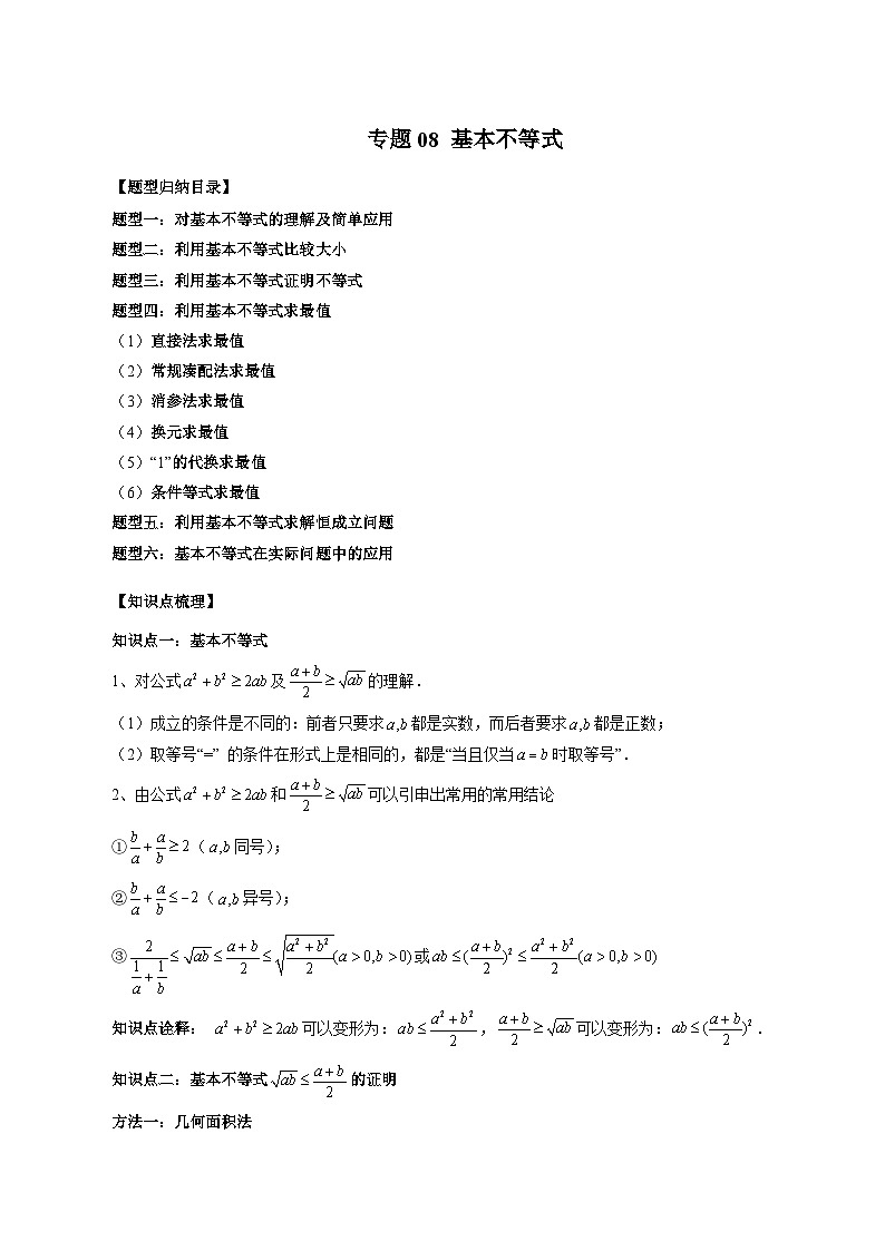 （暑假班）苏教版新高一数学暑假讲义专题08 基本不等式（六大题型）（解析版）第1页