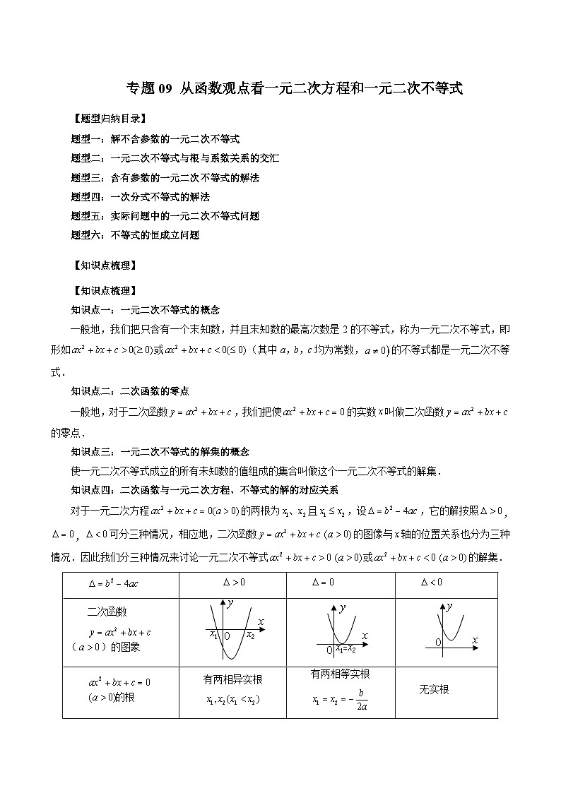 （暑假班）苏教版新高一数学暑假讲义专题09 从函数观点看一元二次方程和一元二次不等式（六大题型）（解析版）第1页