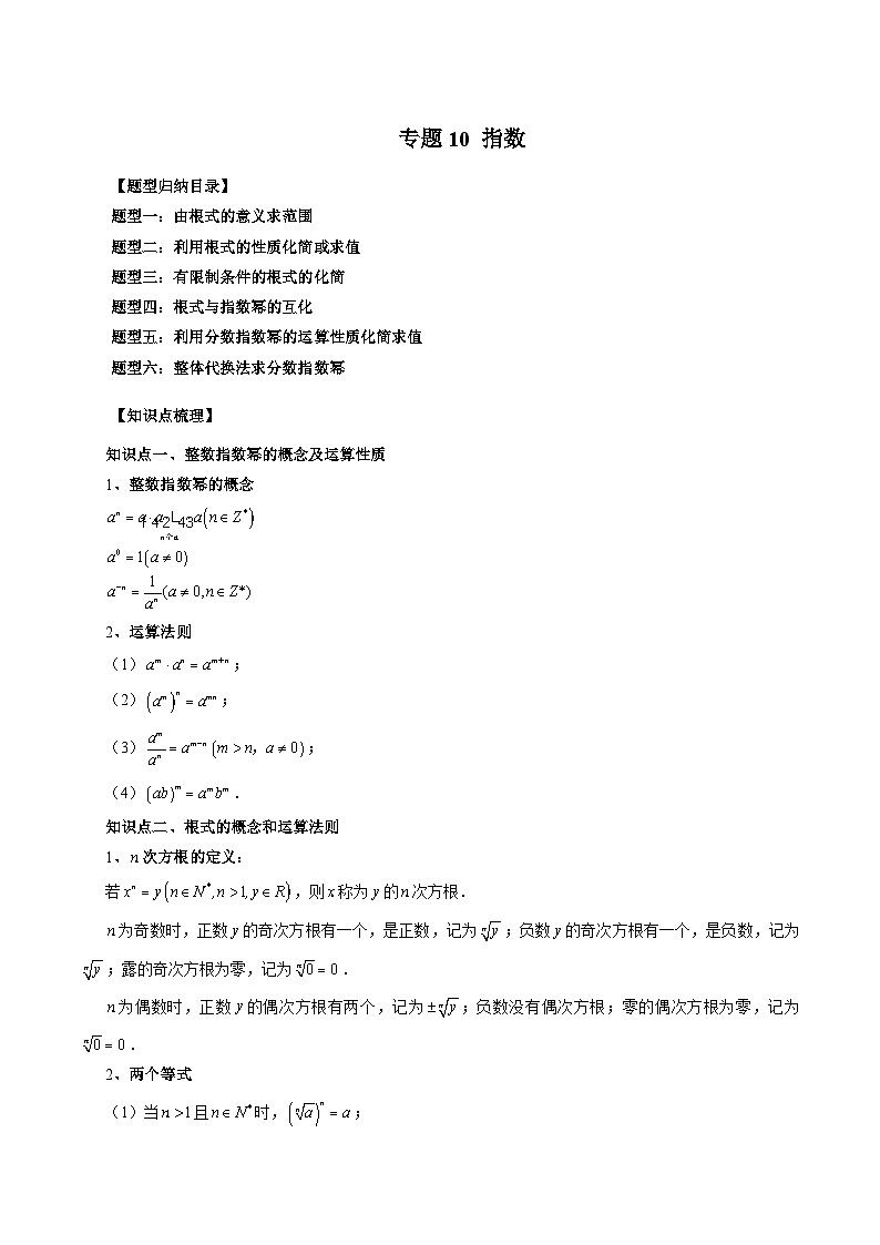 （暑假班）苏教版新高一数学暑假讲义专题10 指数（六大题型）（解析版）第1页