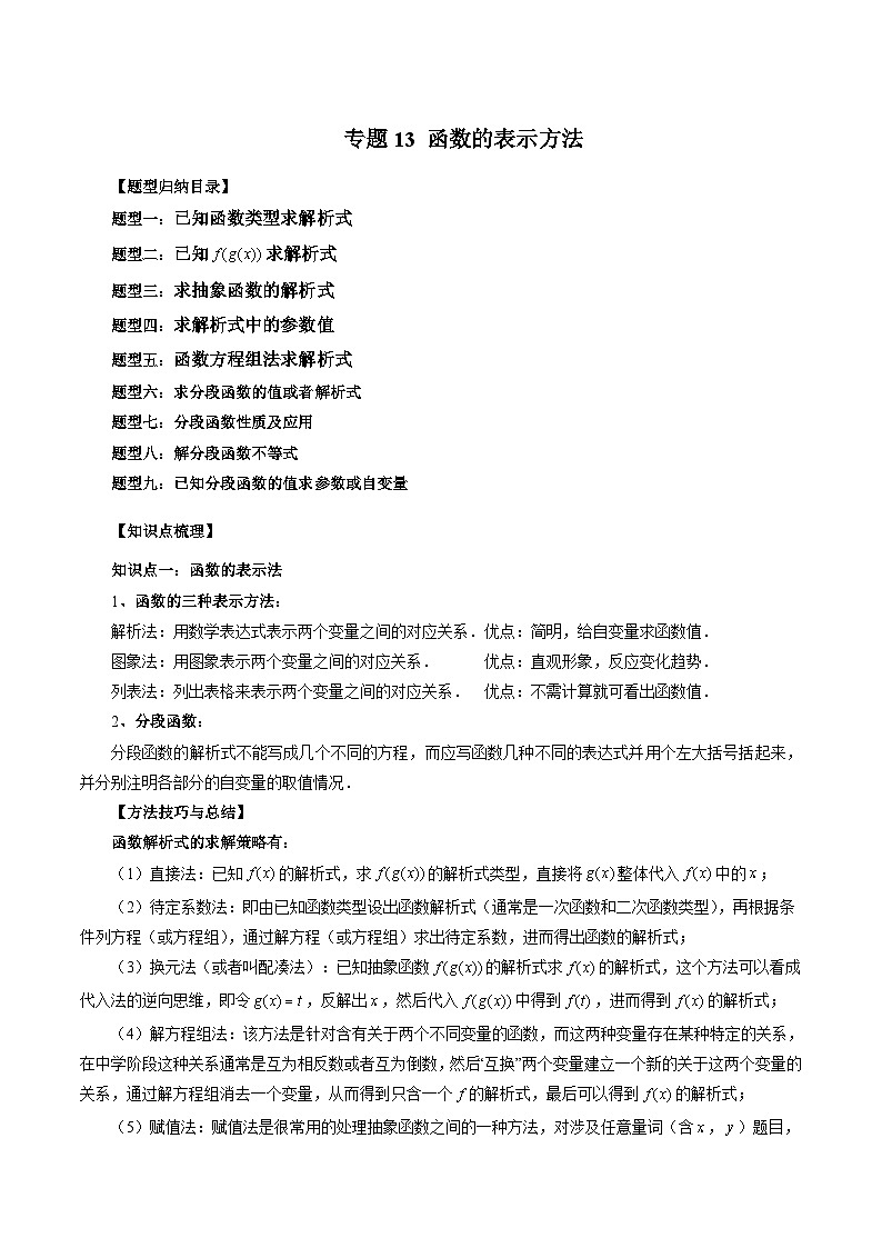 （暑假班）苏教版新高一数学暑假讲义专题13 函数的表示方法（九大题型）（原卷版）第1页