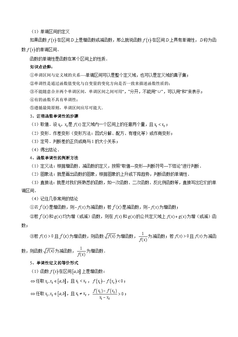 （暑假班）苏教版新高一数学暑假讲义专题14 函数的单调性（十大题型）（解析版）第2页