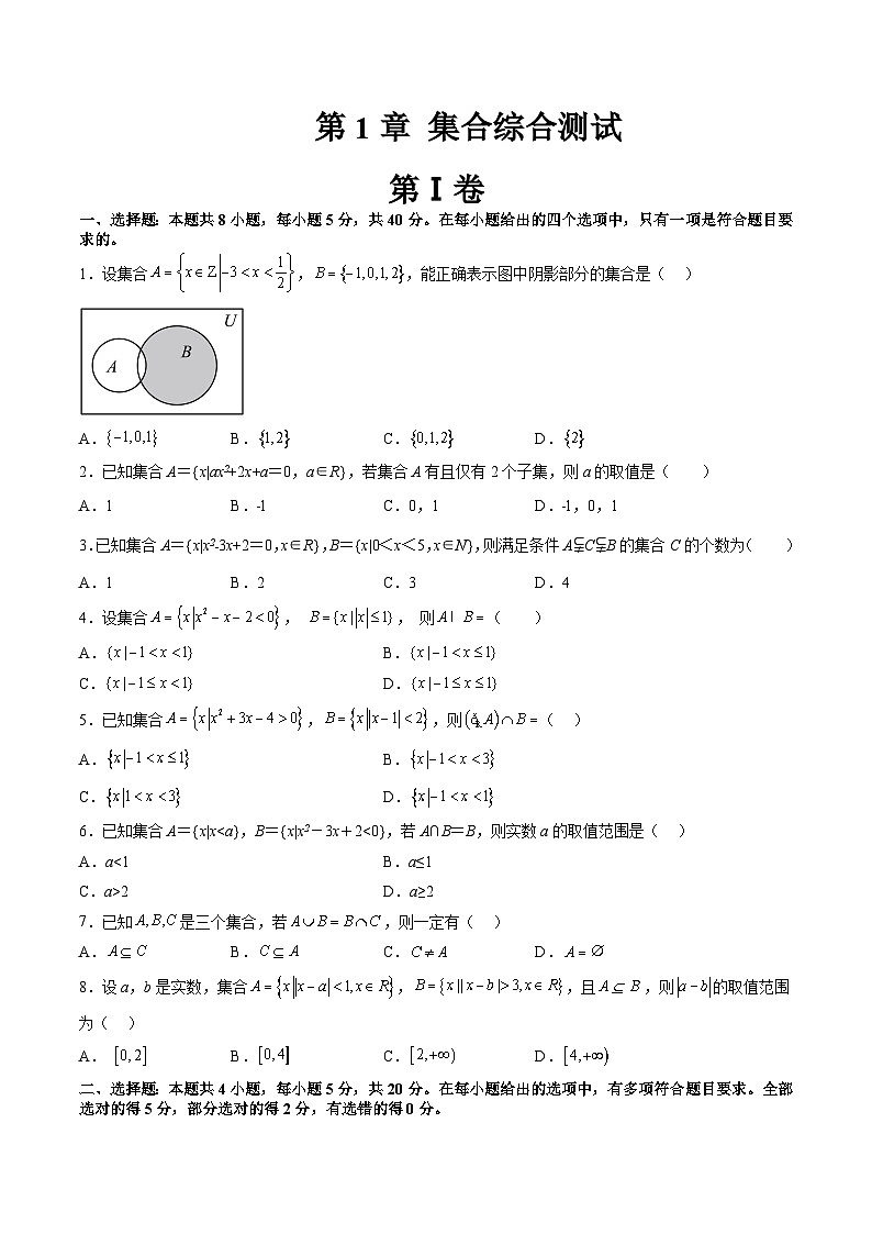 （暑假班）苏教版新高一数学暑假讲义第1章 集合综合测试（原卷版）第1页