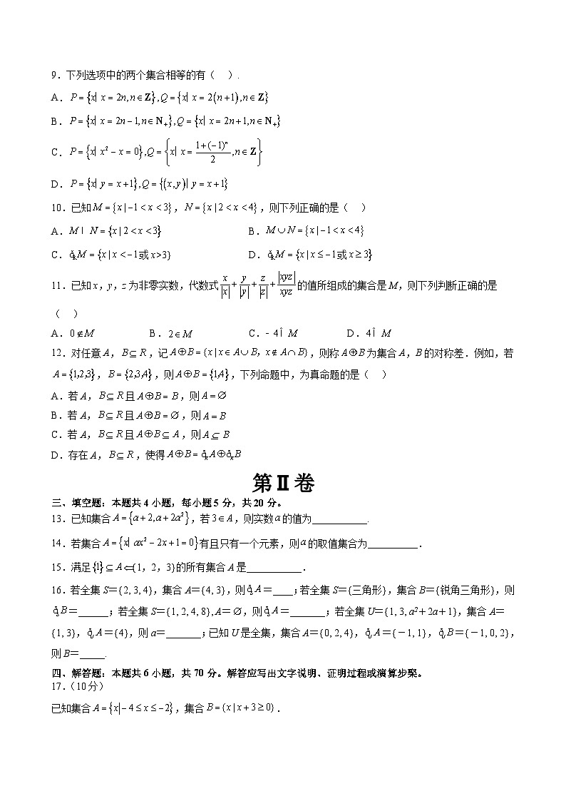 （暑假班）苏教版新高一数学暑假讲义第1章 集合综合测试（原卷版）第2页