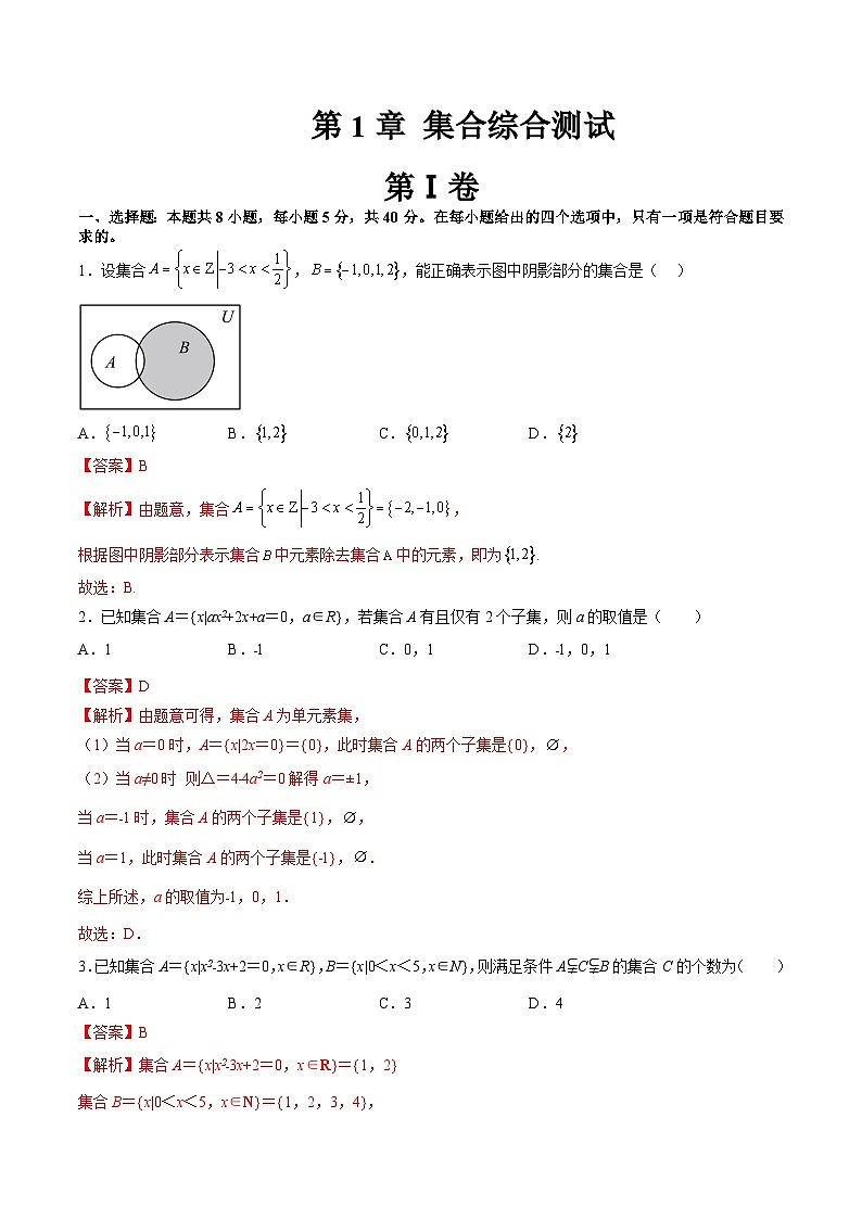 （暑假班）苏教版新高一数学暑假讲义第1章 集合综合测试（解析版）第1页