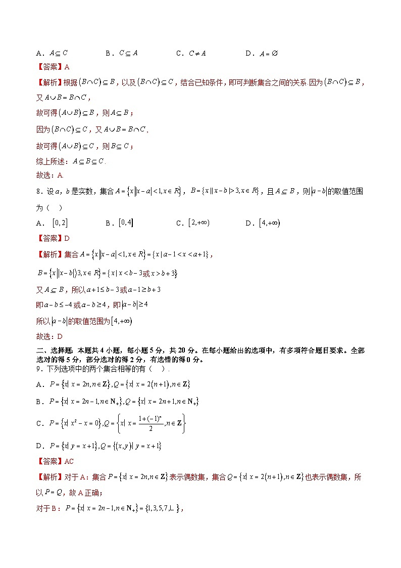 （暑假班）苏教版新高一数学暑假讲义第1章 集合综合测试（解析版）第3页
