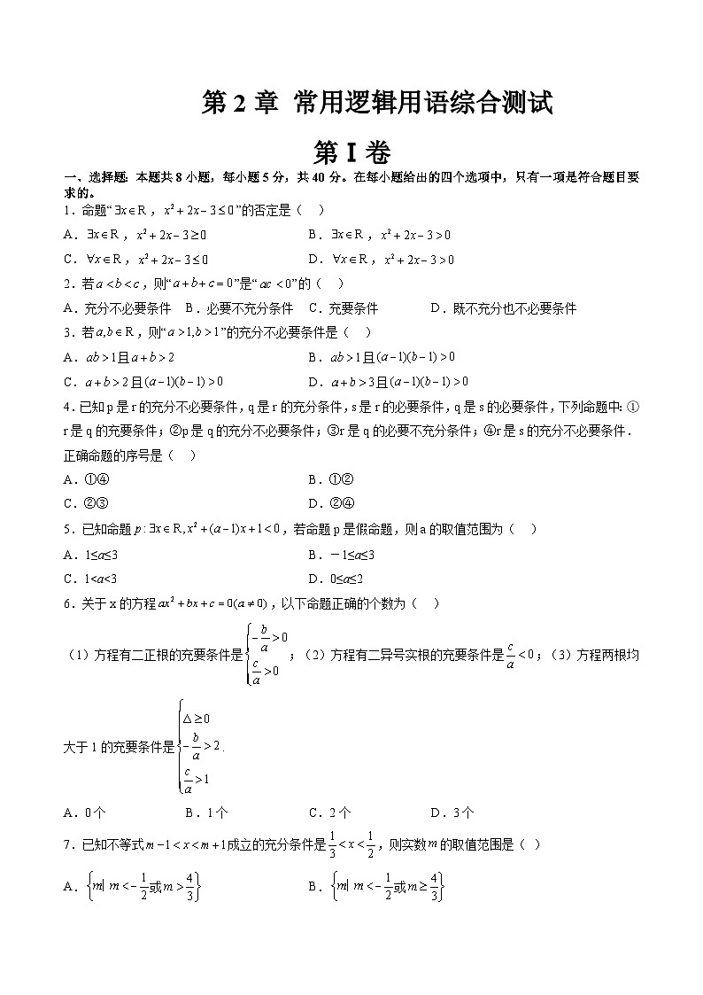 （暑假班）苏教版新高一数学暑假讲义第2章 常用逻辑用语综合测试（原卷版）第1页