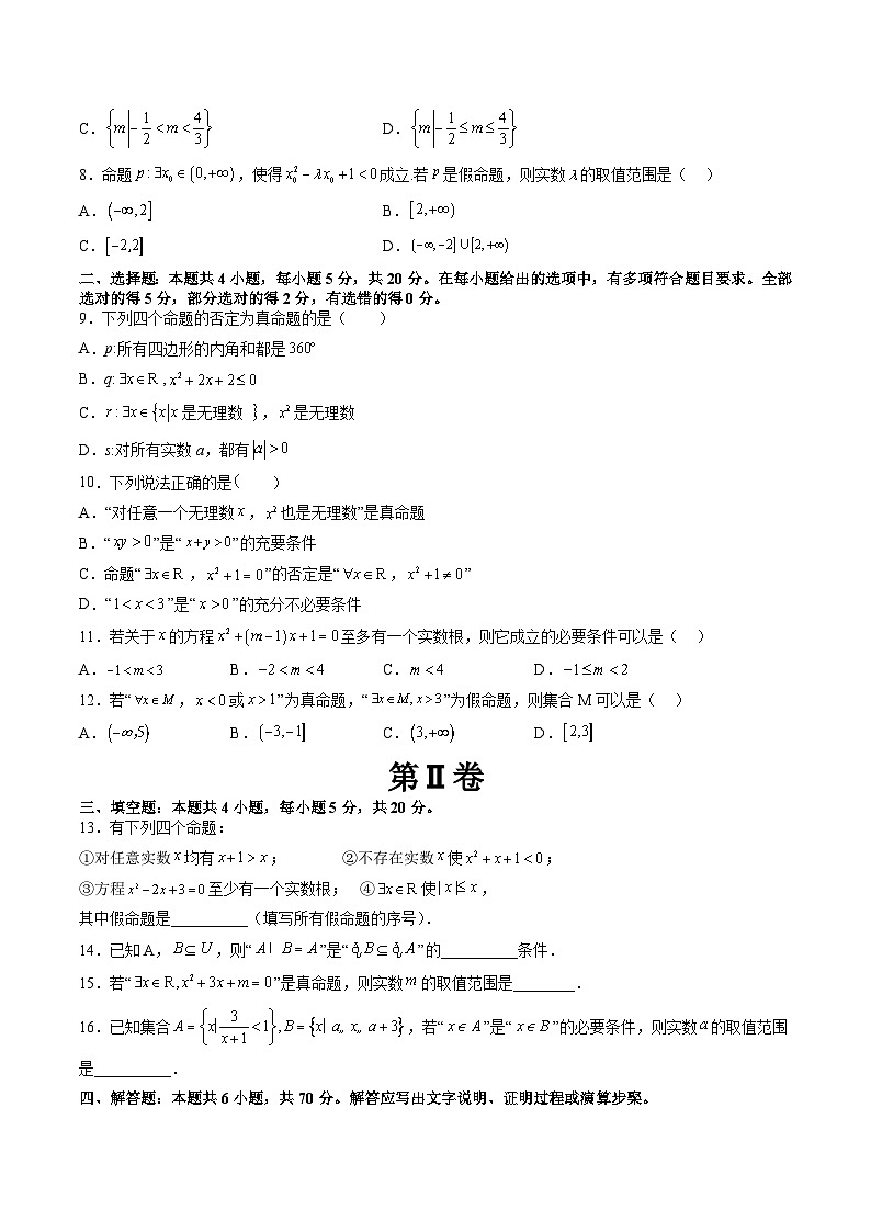 （暑假班）苏教版新高一数学暑假讲义第2章 常用逻辑用语综合测试（原卷版）第2页