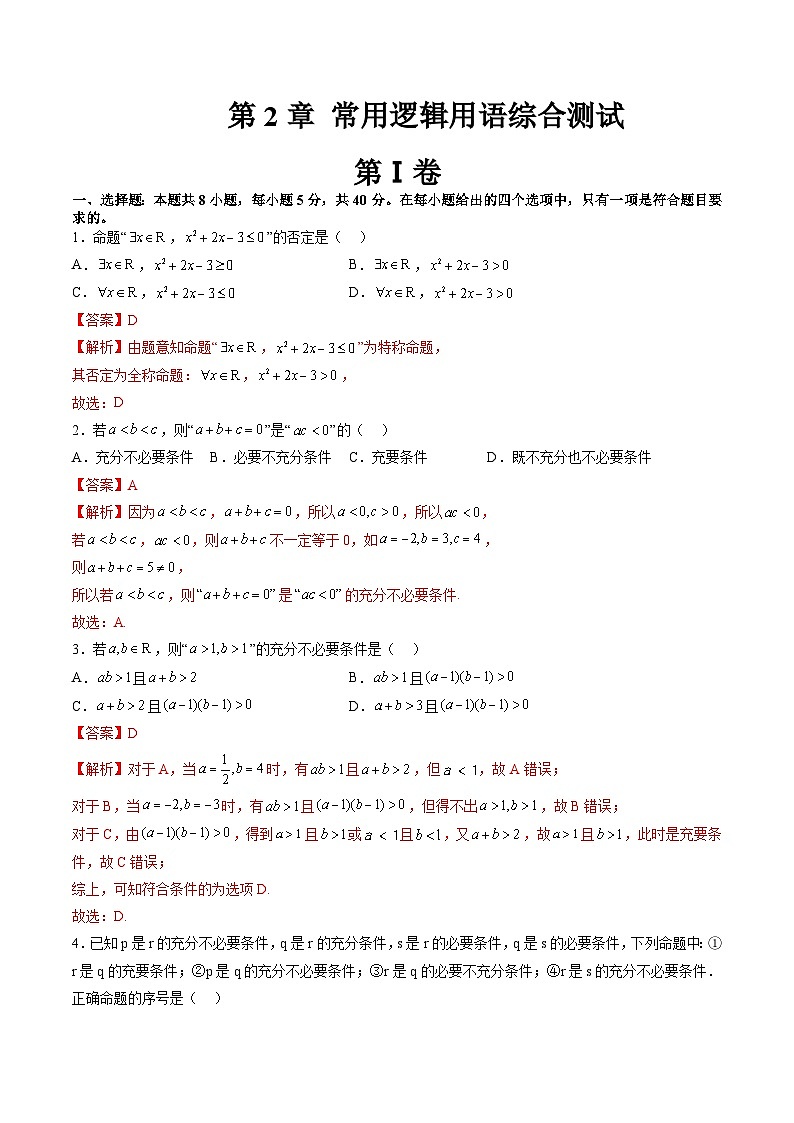 （暑假班）苏教版新高一数学暑假讲义第2章 常用逻辑用语综合测试（解析版）第1页