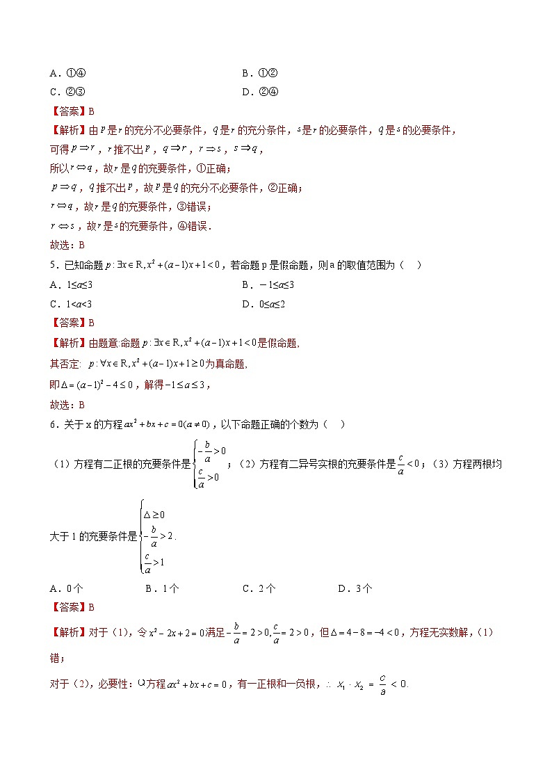 （暑假班）苏教版新高一数学暑假讲义第2章 常用逻辑用语综合测试（解析版）第2页