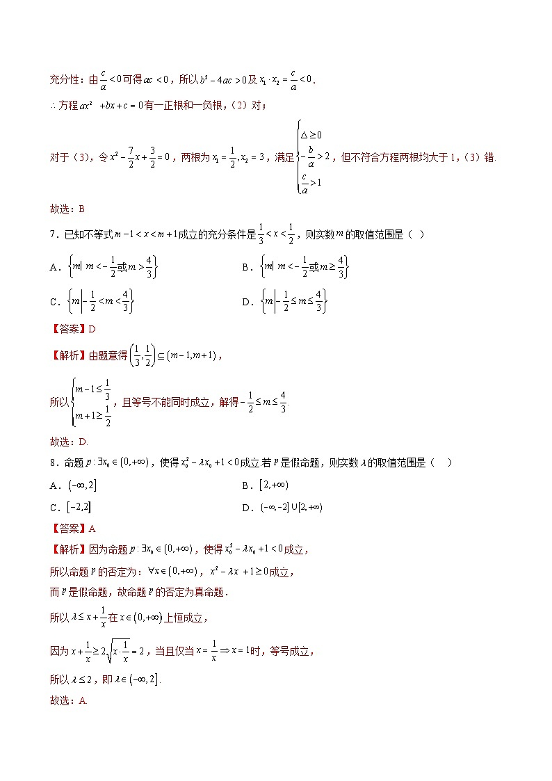 （暑假班）苏教版新高一数学暑假讲义第2章 常用逻辑用语综合测试（解析版）第3页