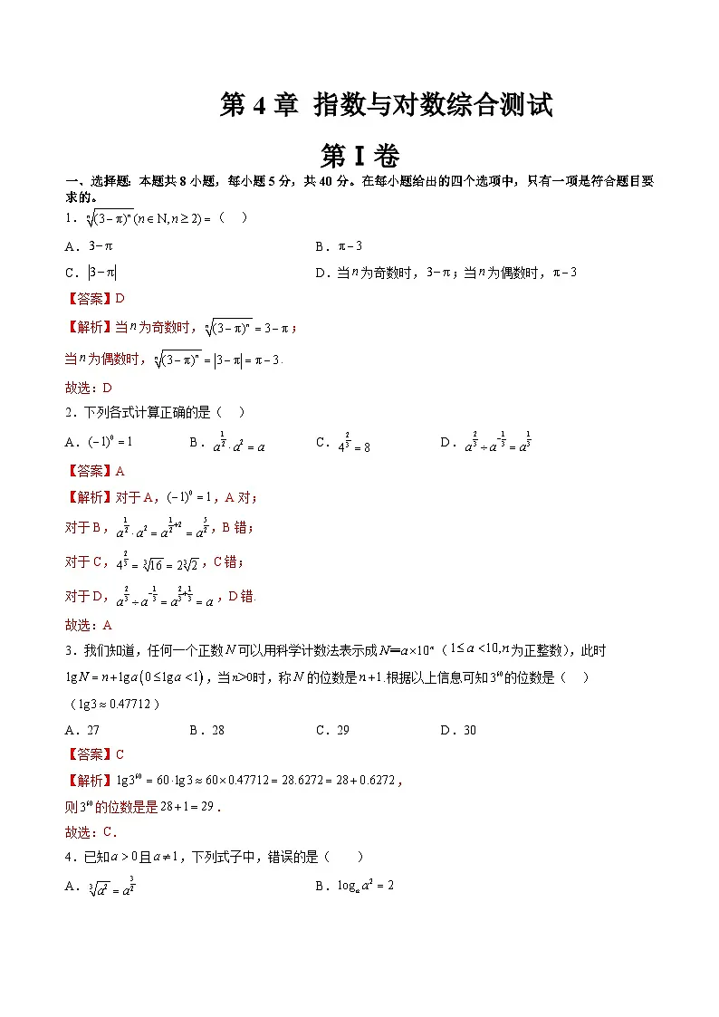 （暑假班）苏教版新高一数学暑假讲义第4章 指数与对数综合测试（解析版）第1页
