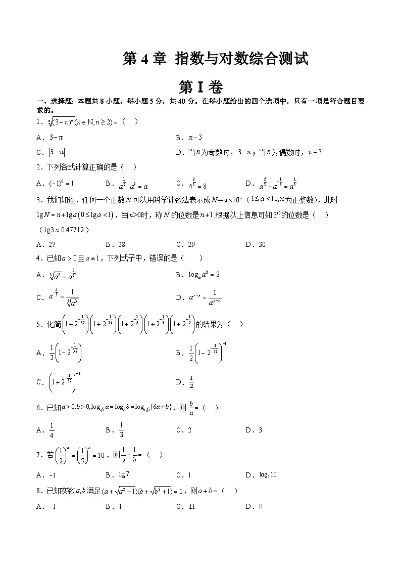 （暑假班）苏教版新高一数学暑假讲义第4章 指数与对数综合测试（原卷版）第1页