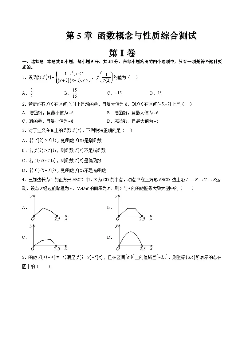 （暑假班）苏教版新高一数学暑假讲义第5章 函数概念与性质综合测试（原卷版）第1页