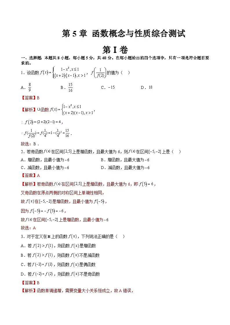 （暑假班）苏教版新高一数学暑假讲义第5章 函数概念与性质综合测试（解析版）第1页