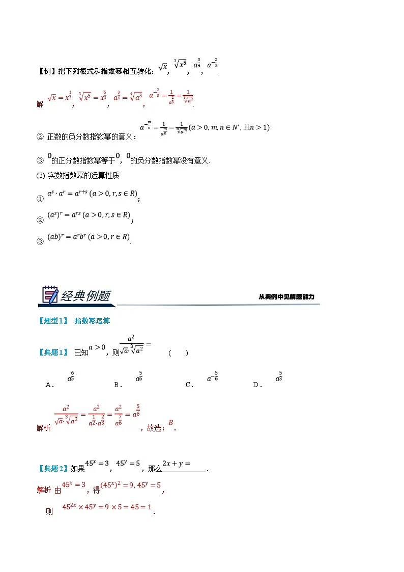 （暑假班）新高一数学(人教A版)暑假讲义5.2 指数（解析版）第2页