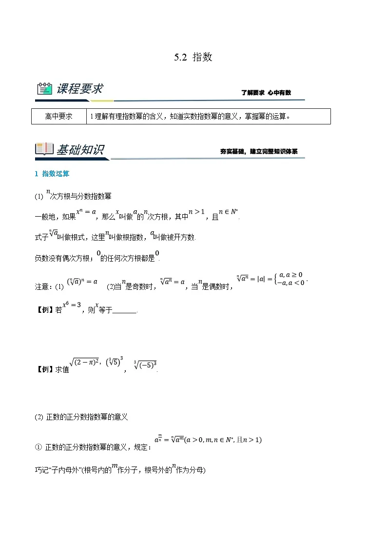 （暑假班）新高一数学(人教A版)暑假讲义5.2 指数（原卷版）第1页