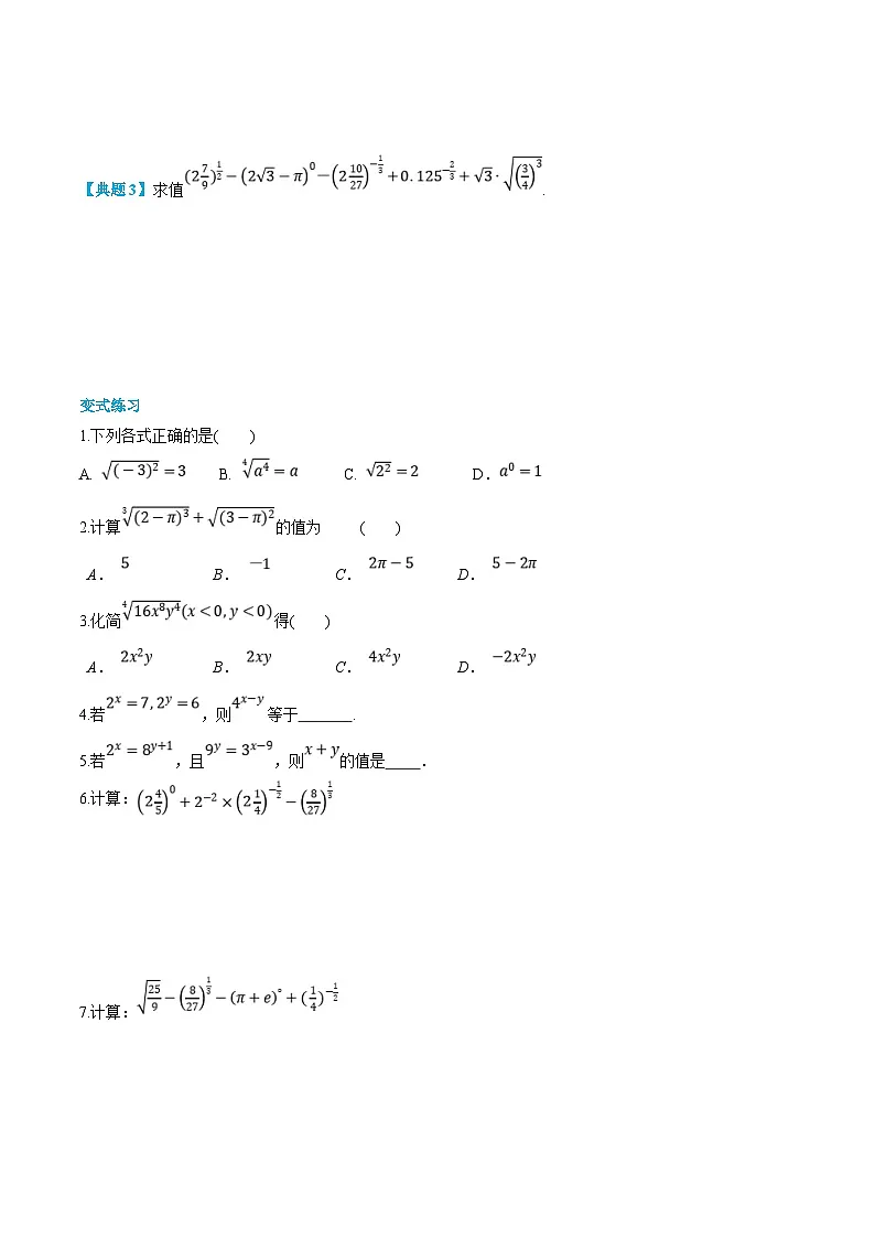 （暑假班）新高一数学(人教A版)暑假讲义5.2 指数（原卷版）第3页
